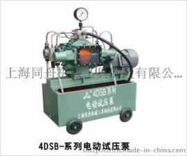 上海同舟4DSB-40电动试压泵